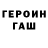 ГЕРОИН хмурый kub 1243